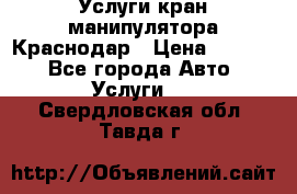 Услуги кран манипулятора Краснодар › Цена ­ 1 000 - Все города Авто » Услуги   . Свердловская обл.,Тавда г.